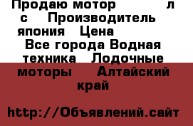 Продаю мотор YAMAHA 15л.с. › Производитель ­ япония › Цена ­ 60 000 - Все города Водная техника » Лодочные моторы   . Алтайский край